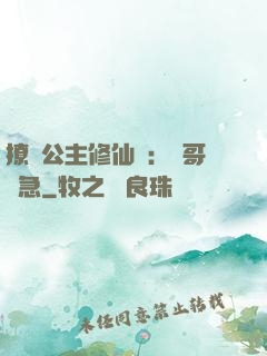 撩漢公主修仙記：帥哥別急